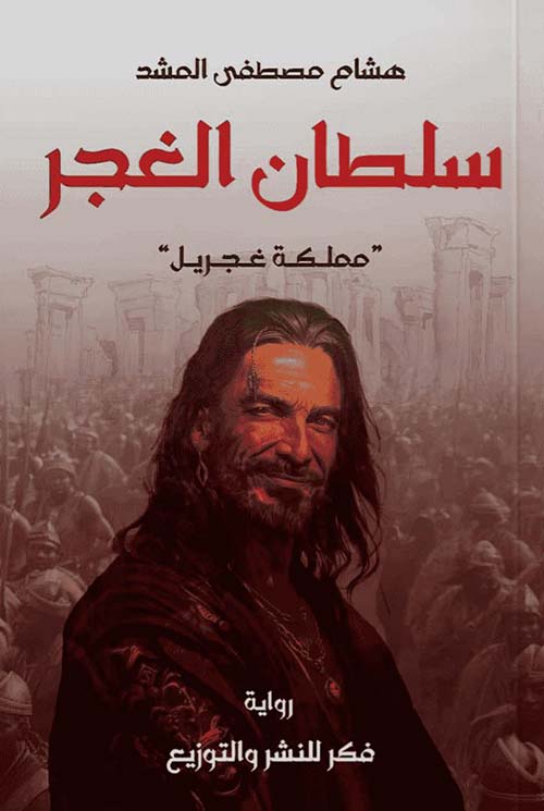 سلطان الغجر ؛ مملكة غجريل