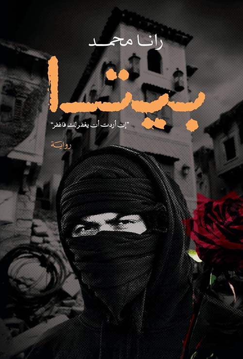 بيتا ؛ إن أردت أن يغفرلك فاغفر