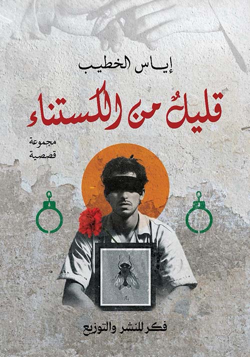 قليل من الكستناء