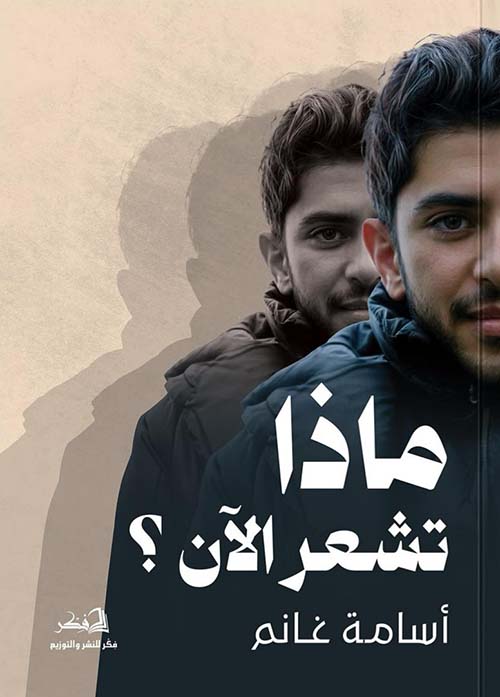 ماذا تشعر الآن ؟