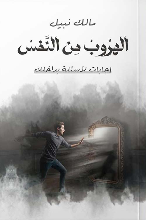 الهروب من النفس ؛ إجابات لأسئلة بداخلك