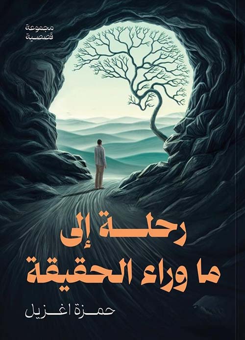 رحلة إلى ما وراء الحقيقة