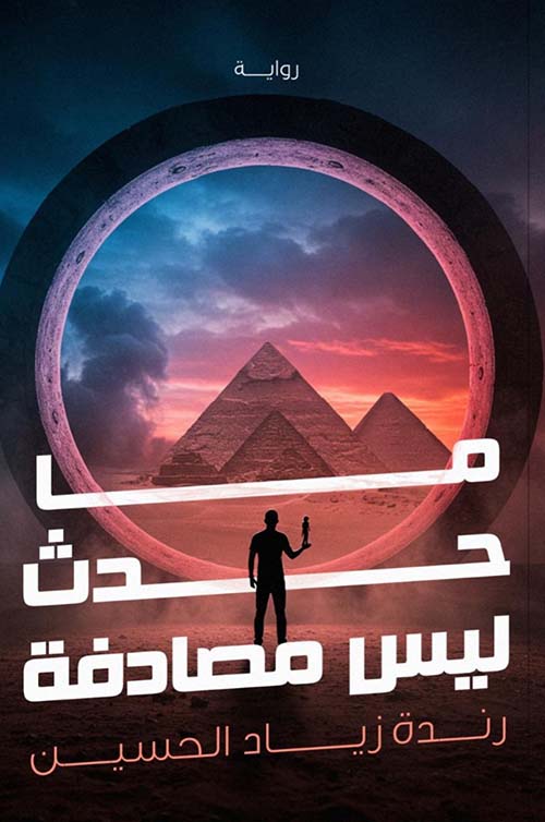 ما حدث ليس مصادفة