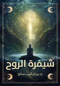 شيفرة الروح