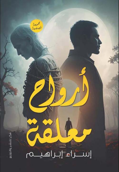 أرواح معلقة