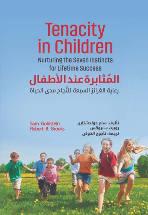 المثابرة عند الاطفال ؛ رعاية الغرائز السبعة للنجاح مدى الحياة