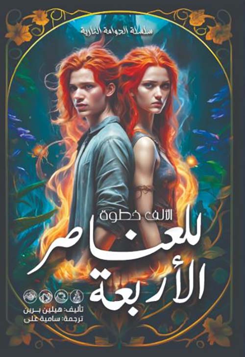 الألف خطوه للعناصر الأربعة