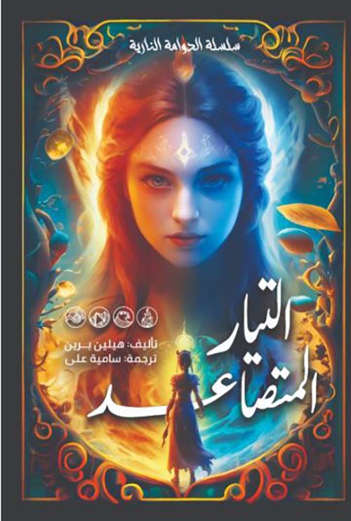 التيار المتصاعد