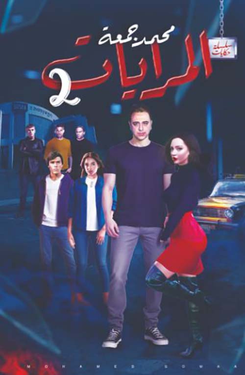 المرايات " الجزء الثاني "