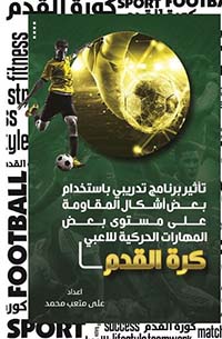 تأثير برنامج تدريبي بإستخدام بعض أشكال المقاومة على مستوى بعض المهارات الحركية للاعبي كرة القدم