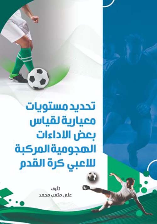 تحديد مستويات معيارية لقياس بعض الاداءات الهجومية المركبة للاعبي كرة القدم