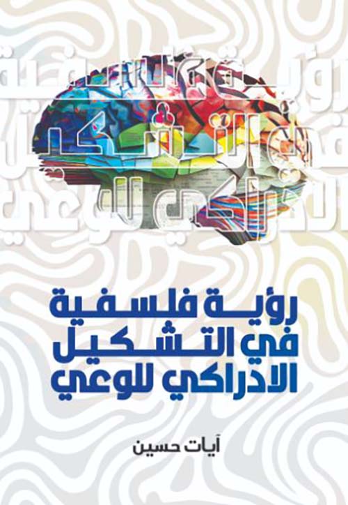 رؤية فلسفية في التشكيل الادراكي للوعي