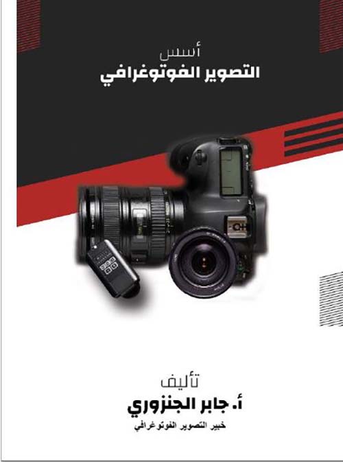 أسس التصوير الفوتوغرافي