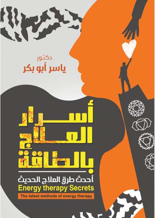 اسرار العلاج بالطاقة
احدث طرق العلاج الحديث