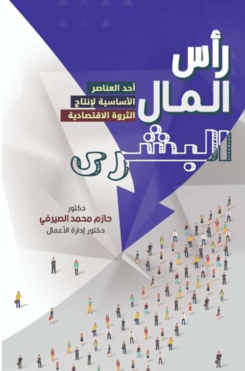 رأس المال البشري ؛ أحد العناصر الأساسية لإنتاج الثروة الإقتصادية