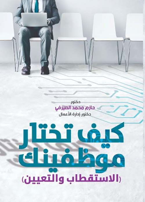 كيف تختار موظفينك ؛ الاستقطاب والتعيين