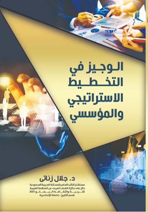 الوجيز في التخطيط الاستراتيجي والمؤسسي