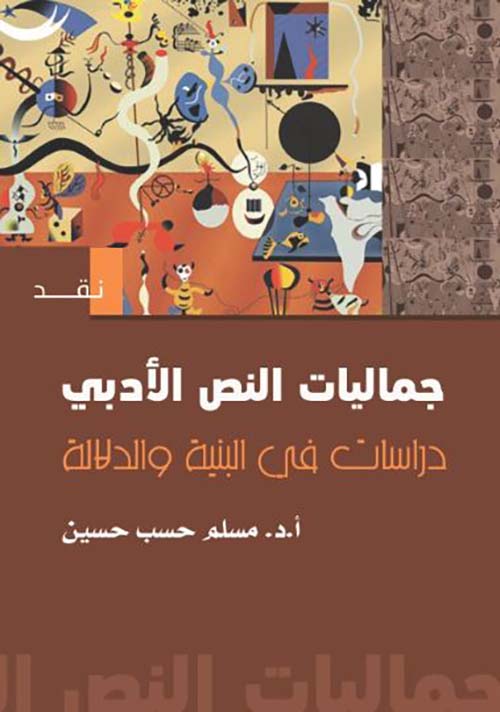 جماليات النص الأدبي ؛ دراسات في البنية والدلالة