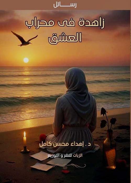 زاهدة فى محراب العشق