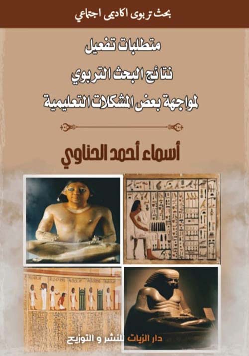 متطلبات تفعيل نتائج البحث التربوي لمواجهة بعض المشكلات التعليمية