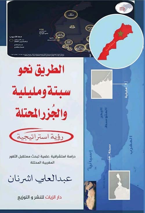الطريق نحو سبتة ومليلية والجزر المحتلة ؛ رؤية استراتيجية