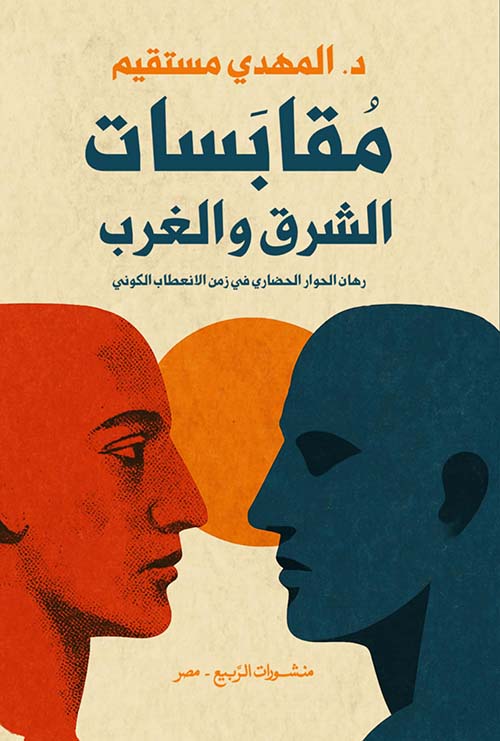 مقابسات الشرق والغرب ؛ رهان الحوار الحضاري في زمن الانعطاب الكوني