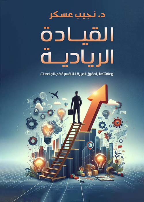 القيادة الريادة ؛ وعلاقتها بتحقيق الميزة التنافسية في الجامعات