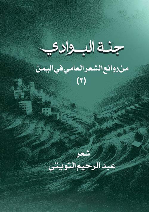 جنة البوادي