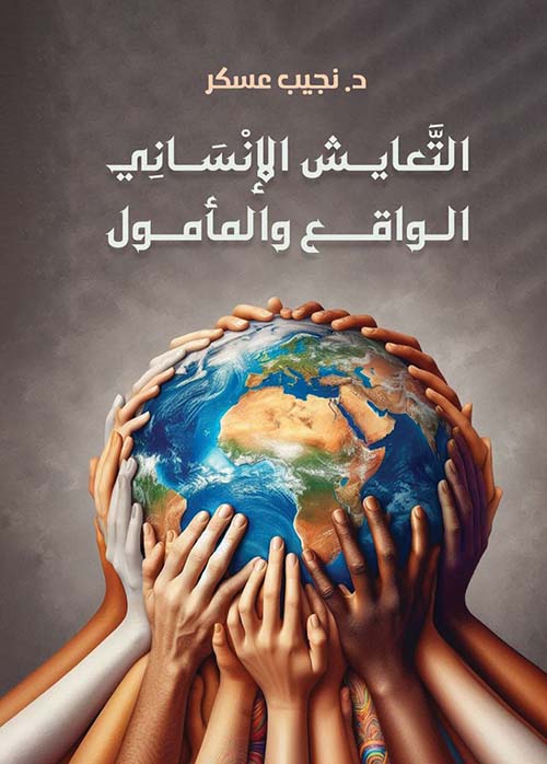 التعايش الإنساني الواقع والمأمول