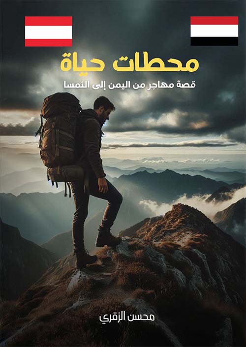 محطات حياة ؛ قصة مهاجر من اليمن إلى النمسا