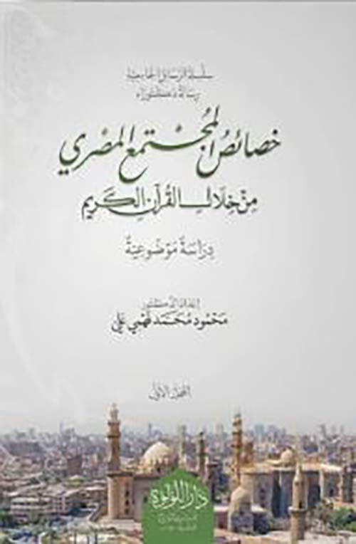 خصائص المجتمع المصري من خلال القرآن الكريم ؛ دراسة موضوعية