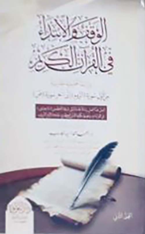 الوقف والأبتداء في القرآن الكريم " الجزء الثانى "