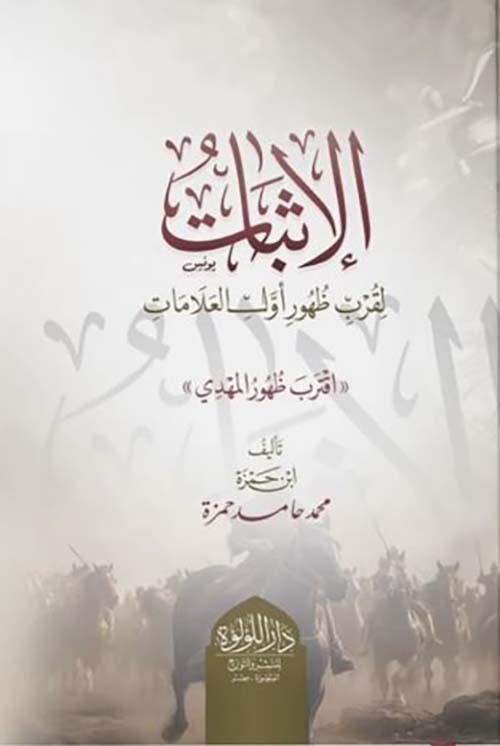 الإثبات لقرب ظهور أول العلامات ؛ اقترب ظهور المهدي