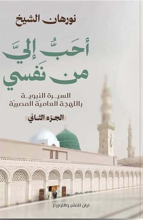 أحب إلي من نفسي ؛ السيرة النبوية باللهجة العامية المصرية ؛ الجزء الثاني