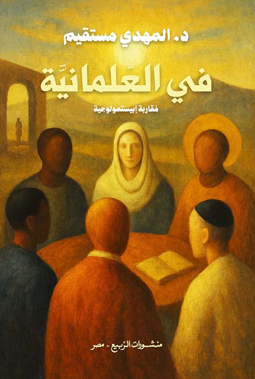 في العلمانية ؛ مقاربة إبستمولوجية