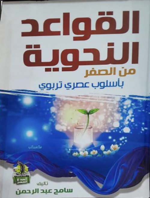 القواعد النحوية ؛ من الصفر بأسلوب عصر تربوي