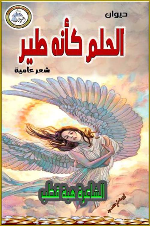 الحلم كأنه طير