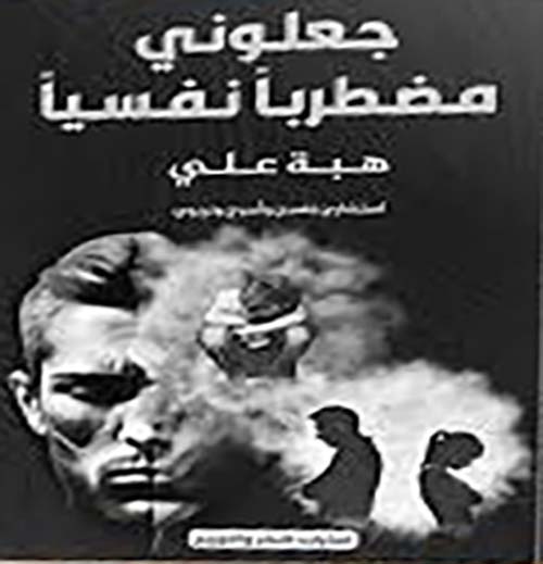 جعلوني مضطرباً نفسياً