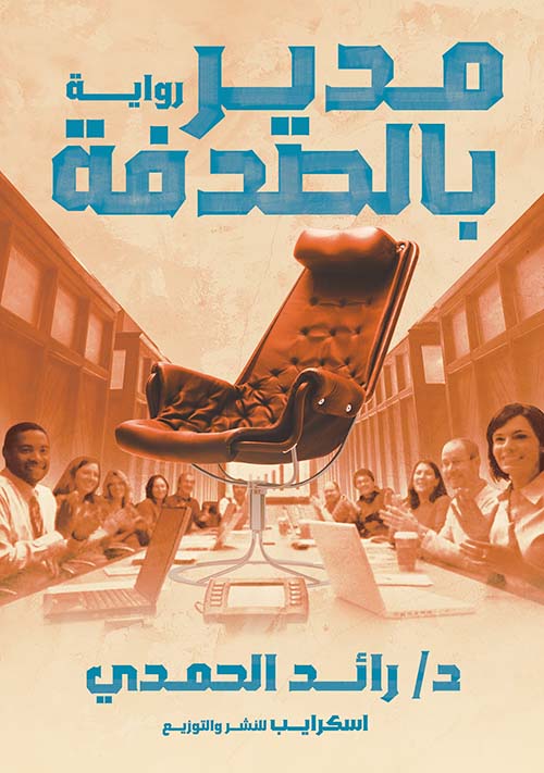 مدير بالصدفة