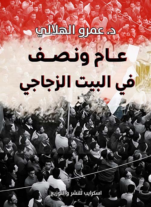 عام ونصف في البيت الزجاجي