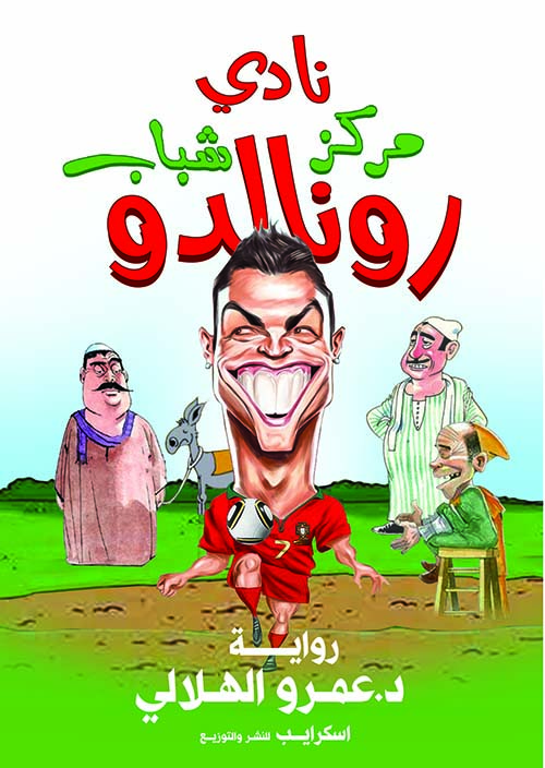 نادي مركز شباب رونالدو