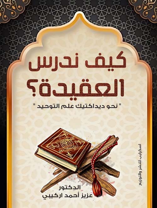 كيف ندرس العقيدة ? ؛ نحو ديداكتيك علم التوحيد