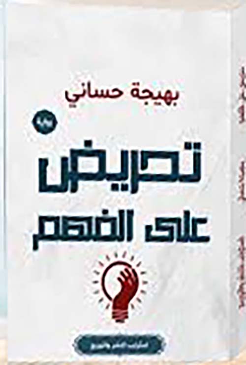 تحريض على الفهم