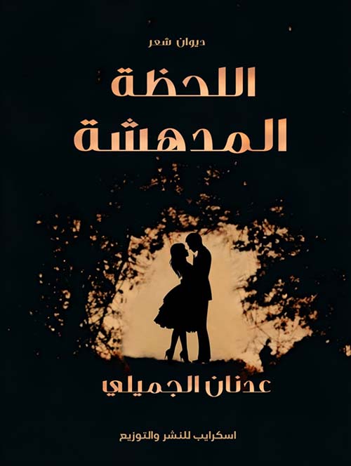 اللحظة المدهشة