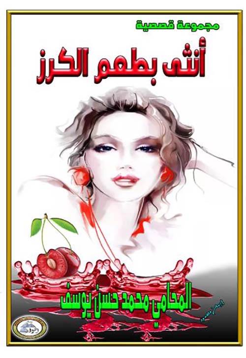 أنثى بطعم الكرز