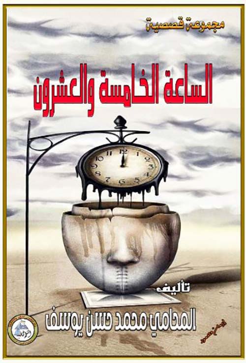 الساعة الخامسة والعشرين