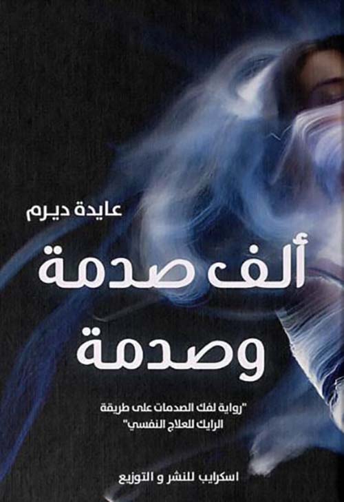 ألف صدمة وصدمة