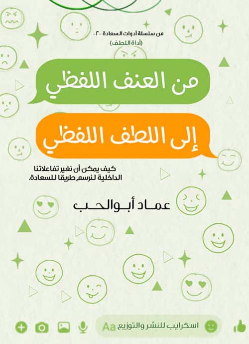 من العنف اللفظي إلى اللطف اللفظي