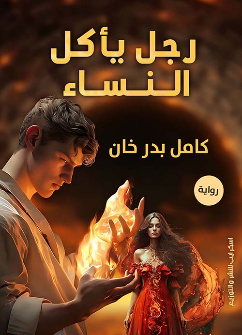 رجل يأكل النساء