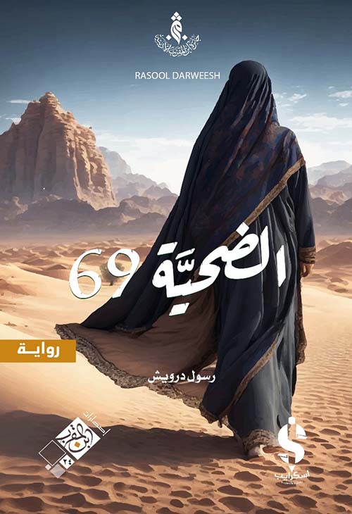 الضحية 69